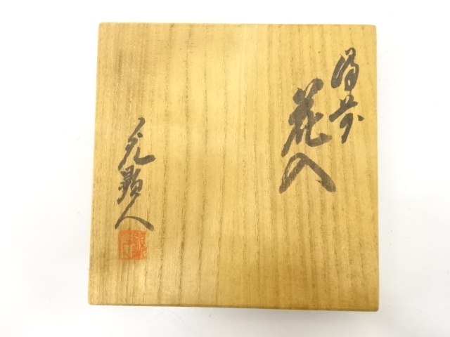  備前焼　日幡光顕造　耳付花入